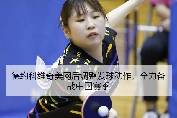de-yue-ke-wei-qi-mei-wang-hou-tiao-zheng-fa-qiu-dong-zuo-quan-li-bei-zhan-zhong-guo-sai-ji-2-600.jpg