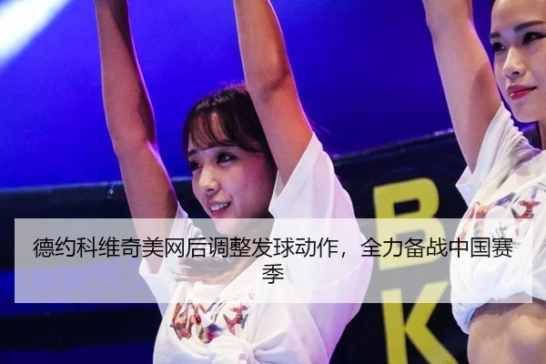 de-yue-ke-wei-qi-mei-wang-hou-tiao-zheng-fa-qiu-dong-zuo-quan-li-bei-zhan-zhong-guo-sai-ji-3-574.jpg