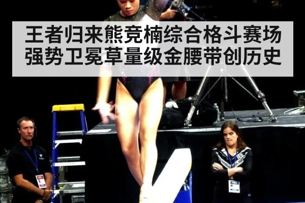 王者归来熊竞楠综合格斗赛场强势卫冕草量级金腰带创历史