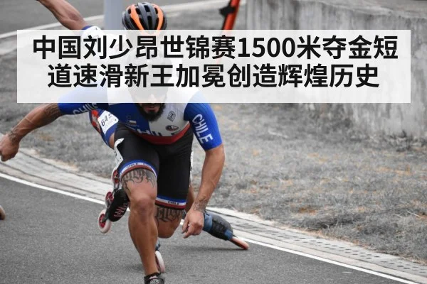中国刘少昂世锦赛1500米夺金短道速滑新王加冕创造辉煌历史