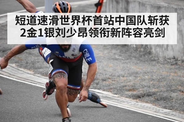 短道速滑世界杯首站中国队斩获2金1银刘少昂领衔新阵容亮剑