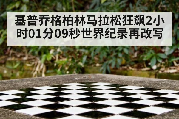 基普乔格柏林马拉松狂飙2小时01分09秒世界纪录再改写