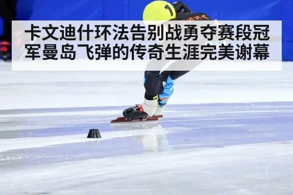卡文迪什环法告别战勇夺赛段冠军曼岛飞弹的传奇生涯完美谢幕
