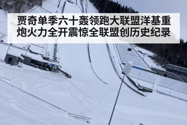 贾奇单季六十轰领跑大联盟洋基重炮火力全开震惊全联盟创历史纪录